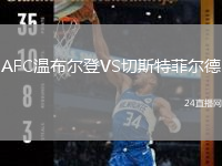 AFC温布尔登VS切斯特菲尔德