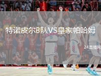 特诺皮尔B队VS皇家帕哈姆