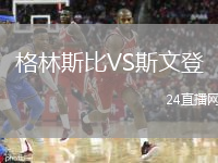 格林斯比VS斯文登