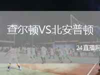 查尔顿VS北安普顿