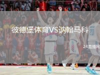 彼德堡体育VS讷翰马科