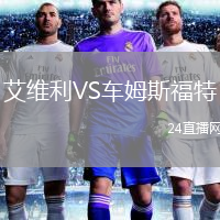 艾维利VS车姆斯福特