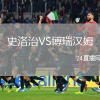 史洛治VS博瑞汉姆