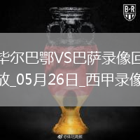 西甲第38轮毕尔巴鄂竞技0-3巴塞罗那