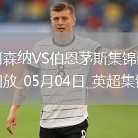 05月04日英超第35轮阿森纳vs伯恩茅斯进球视频