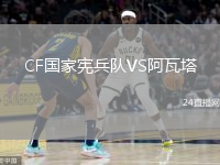 CF国家宪兵队VS阿瓦塔