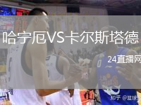哈宁厄VS卡尔斯塔德