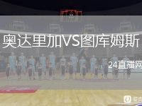 奥达里加VS图库姆斯