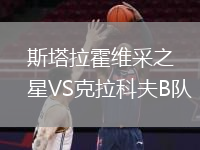 斯塔拉霍维采之星VS克拉科夫B队