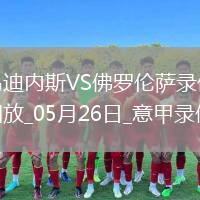 意甲第38轮乌迪内斯2-3佛罗伦萨