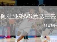阿杜亚纳VS诺瑟雷曼