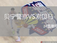 贝宁警察VS索贝马