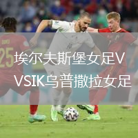 埃尔夫斯堡女足VSIK乌普撒拉女足