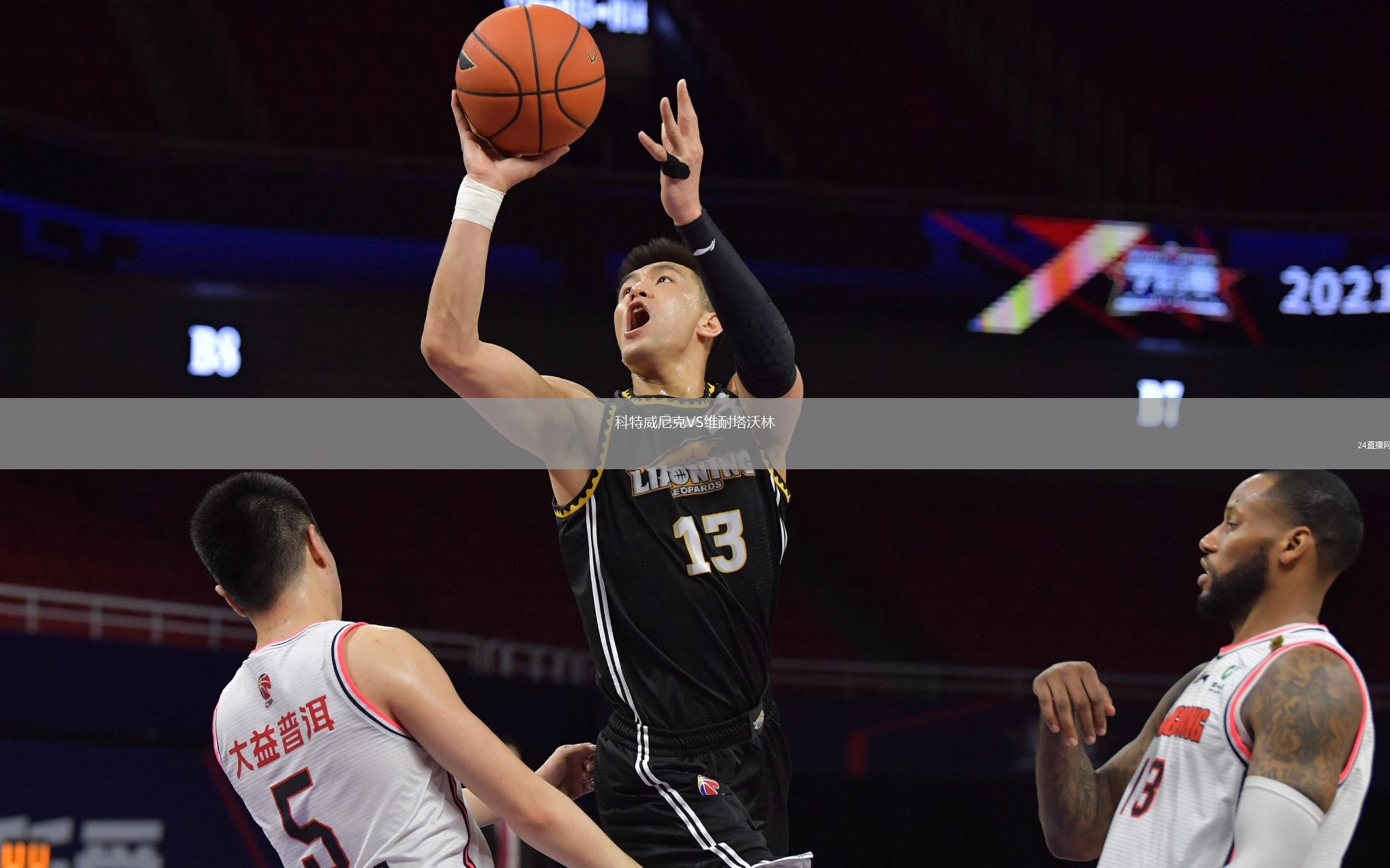 科特威尼克VS维耐塔沃林