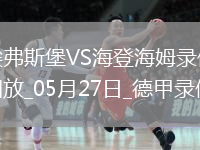 德甲降级附加赛次回合埃弗斯堡1-2海登海姆