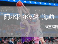 阿尔科尔VS杜海勒
