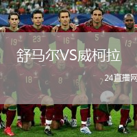 舒马尔VS威柯拉