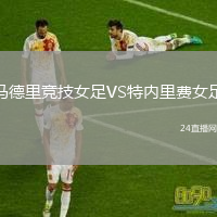 马德里竞技女足VS特内里费女足