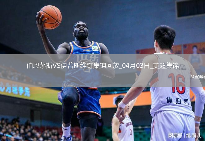 英超-布劳德海德破门德拉普建功伊普斯维奇2-1伯恩茅斯