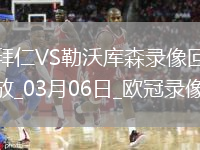 欧冠1/8决赛首回合拜仁慕尼黑3-0勒沃库森