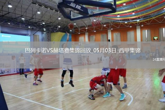西甲-勒戎开场7分钟破门巴列卡诺1-0赫塔费