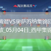 西甲-阿约泽-佩雷斯双响佩佩一射两传比利亚雷亚尔4-2奥萨苏纳