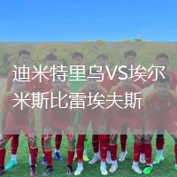 迪米特里乌VS埃尔米斯比雷埃夫斯