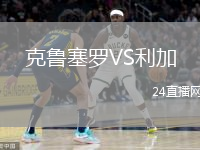 克鲁塞罗VS利加