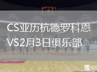 CS亚历杭德罗科恩VS2月3日俱乐部