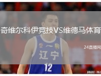 奇维尔科伊竞技VS维德马体育