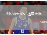成均馆大学VS檀国大学