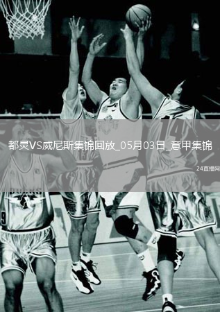意甲-弗拉西奇破门扳平都灵1-1威尼斯