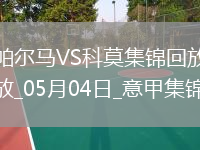 意甲-斯特雷费扎制胜帕尔马0-1不敌科莫
