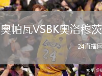 奥帕瓦VSBK奥洛穆茨