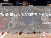威尼斯雷耶女篮VS堪波巴索女篮