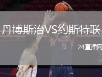丹博斯治VS约斯特联