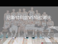 纽斯特利兹VS特拉诺夫