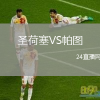 圣荷塞VS帕图