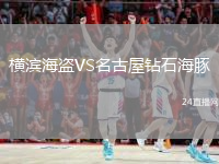 横滨海盗VS名古屋钻石海豚