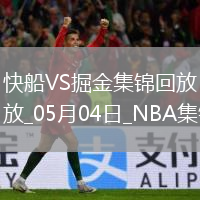 05月04日NBA季后赛西部首轮G7 快船 - 掘金 精彩镜头