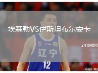 埃森勒VS伊斯坦布尔安卡