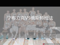 宁布力克VS俄斯特拉法
