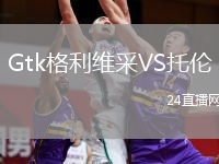 Gtk格利维采VS托伦