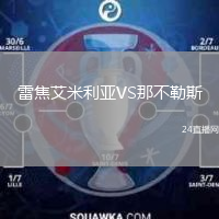 雷焦艾米利亚VS那不勒斯