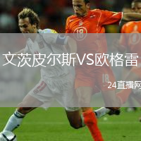 文茨皮尔斯VS欧格雷