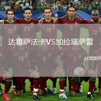 达鲁萨法卡VS加拉塔萨雷