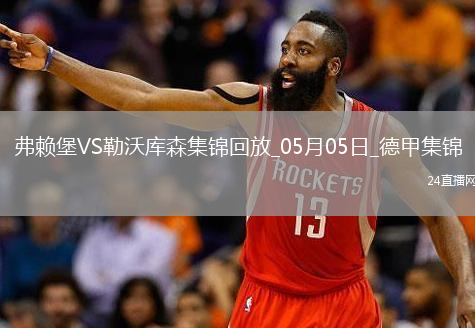 勒沃库森2-2弗赖堡送拜仁提前2轮夺冠凯恩迎生涯首冠