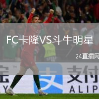 FC卡隆VS斗牛明星