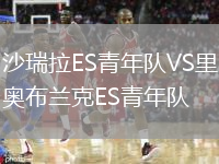 沙瑞拉ES青年队VS里奥布兰克ES青年队
