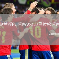 奥兰乔FC后备VSCD马拉松后备